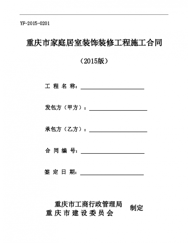 重庆市家装室装饰装修工程施工合同1-图一