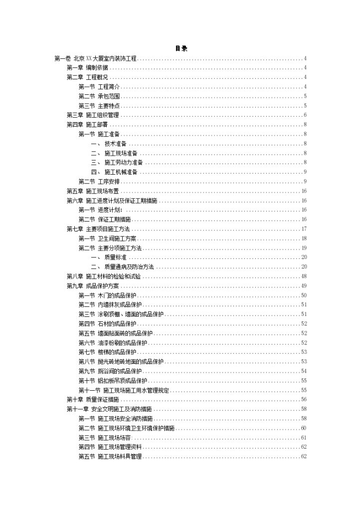 北京大厦室内装饰工程施工组织-图二