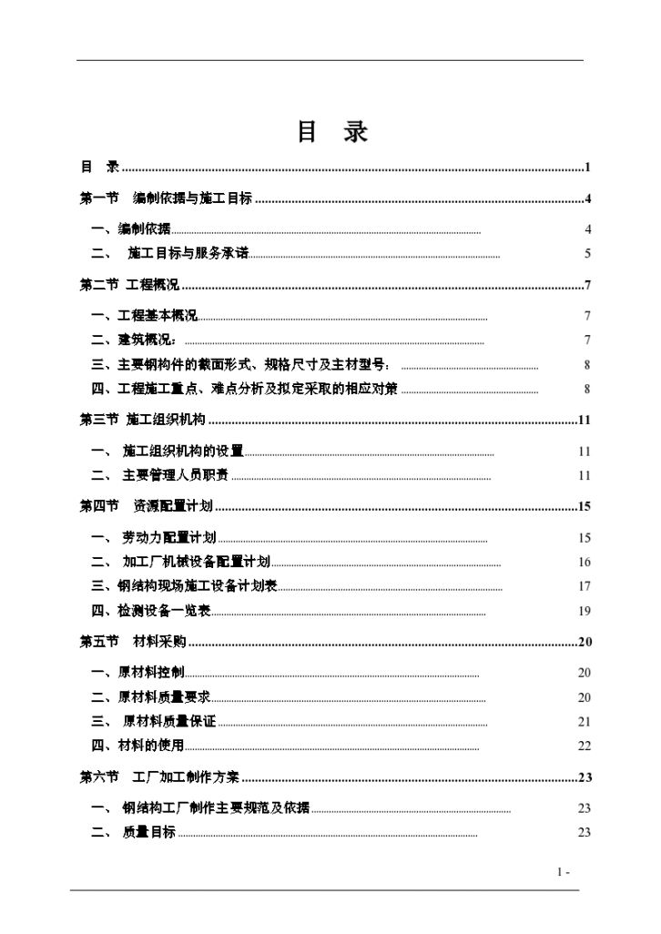 成都某医院钢结构工程施工组织-图一