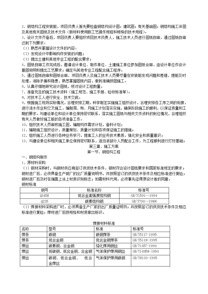 单层门式轻钢结构工程施组织-图二