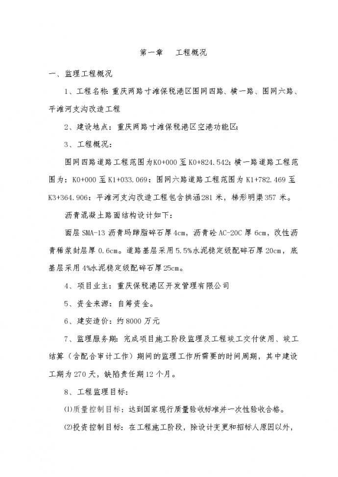 重庆某道路工程监理大纲范本（269页）_图1