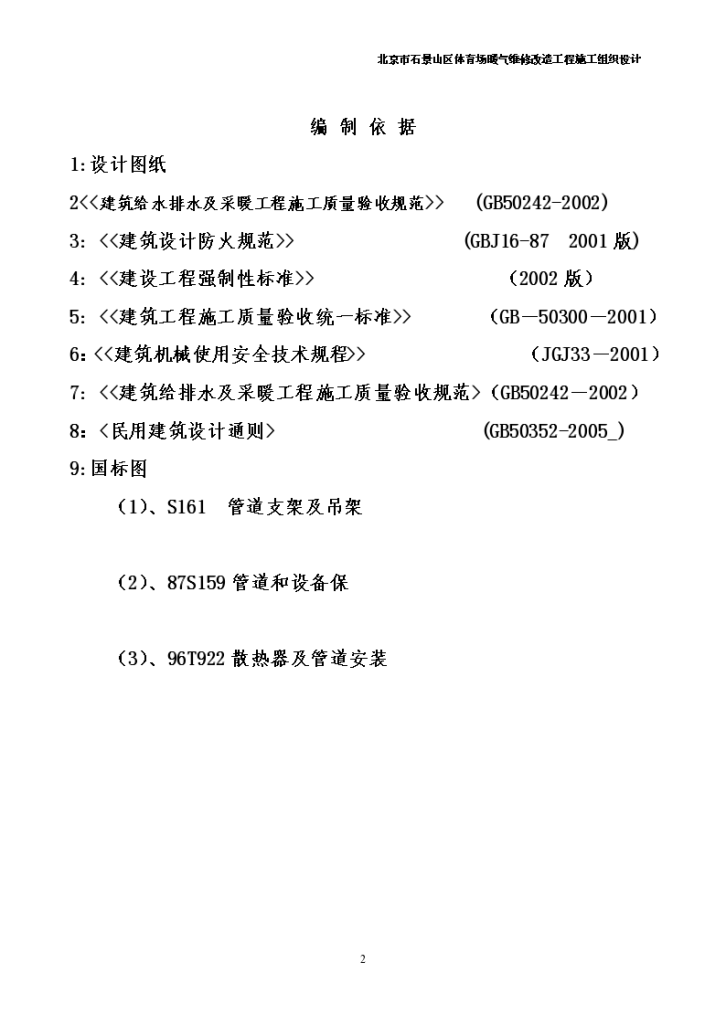 北京市石景山区办公楼采暖系统维修改造施工组织设计汇总-图二