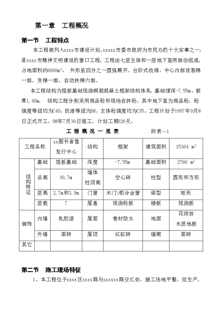 湖南某广播公司图书音像发行中心施工组织设计-图二