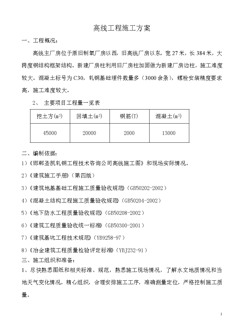 框架结构厂房施工组织方案