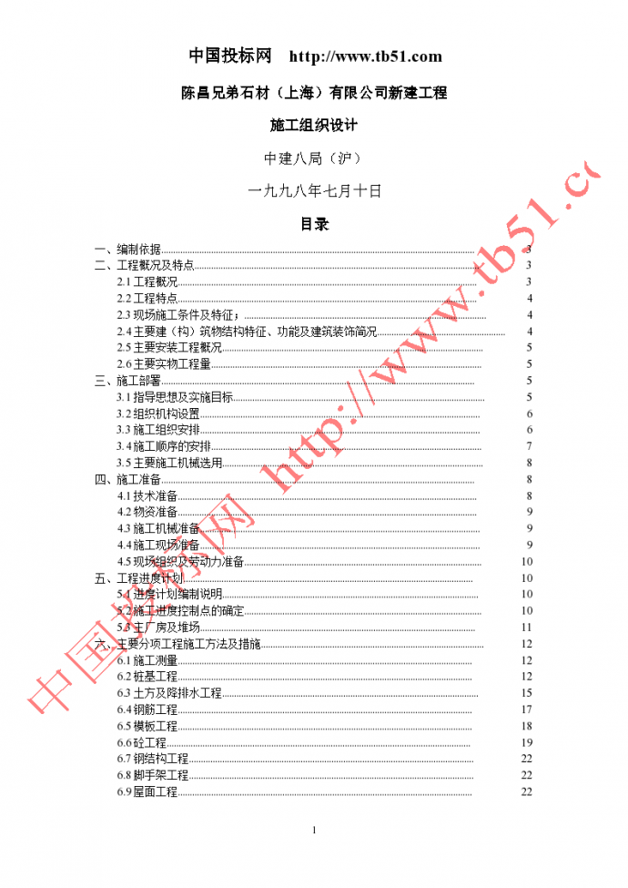 上海某石材艺术设计有限公司新建工程施工组织设计_图1