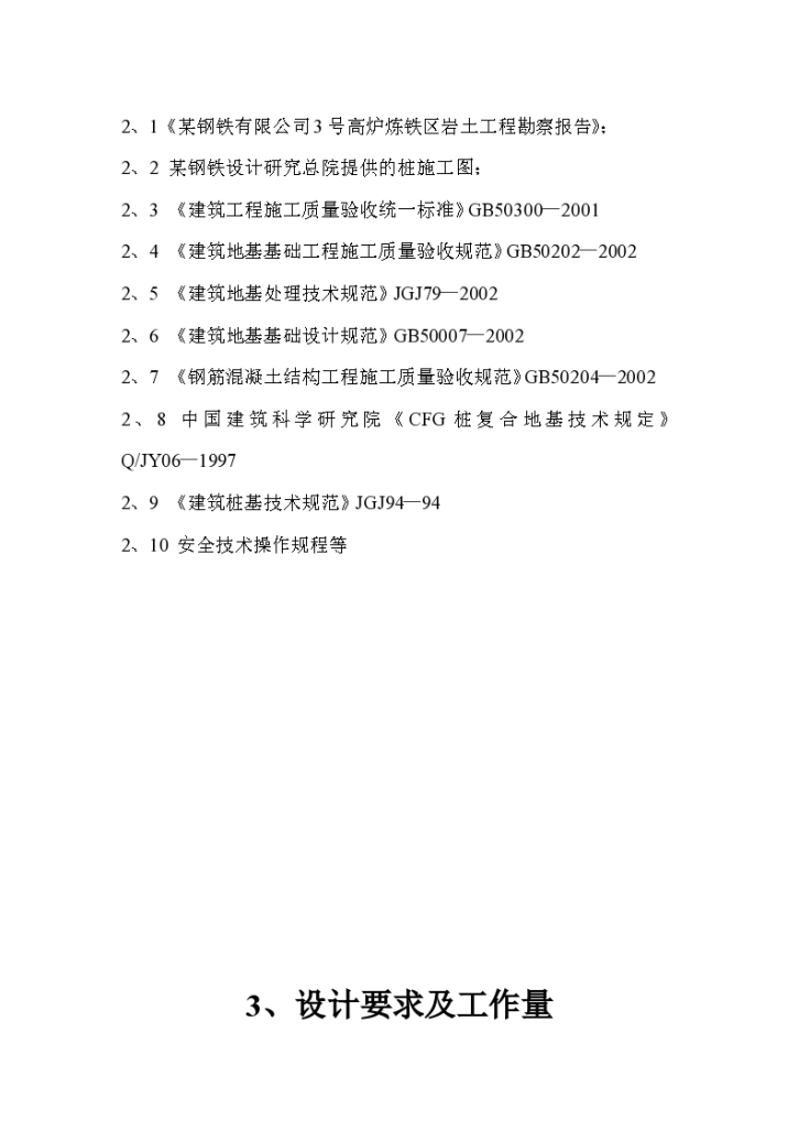 某钢铁有限公司3#530m3高炉矿槽工程CFG桩施工组织方案-图二