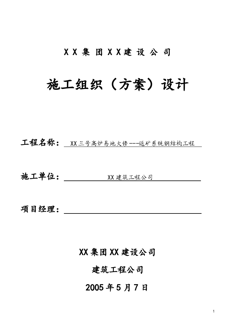 某三号高炉钢结构通廊吊装施工组织