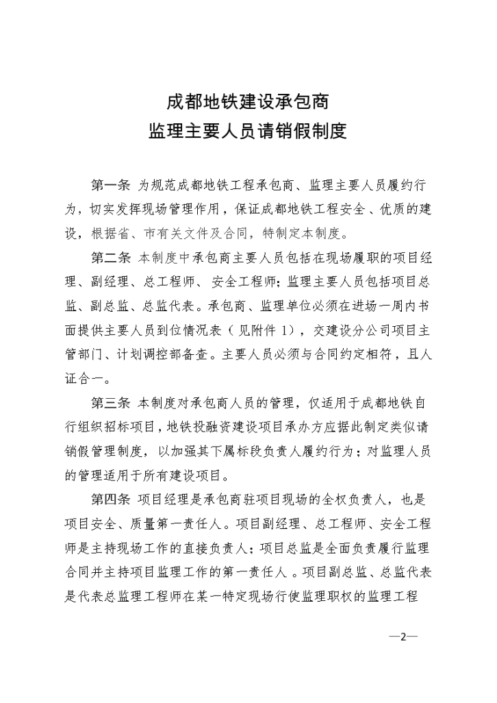 成地铁建〔2013〕61号 《成都地铁建设承包商监理主要人员请销假制度》-图二