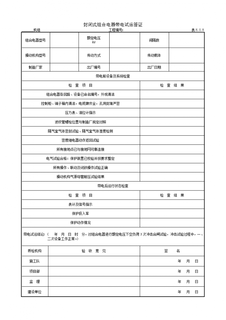 封闭式组合电器带电试运签证-图一