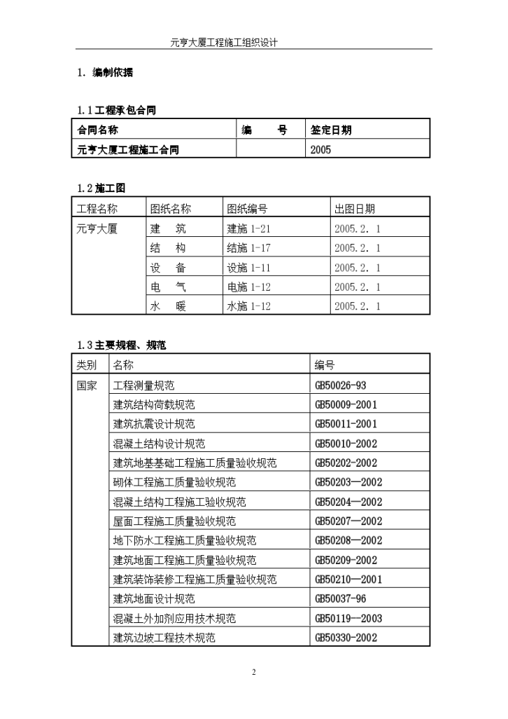 元亨大厦框架剪力墙结构施工组织方案-图二