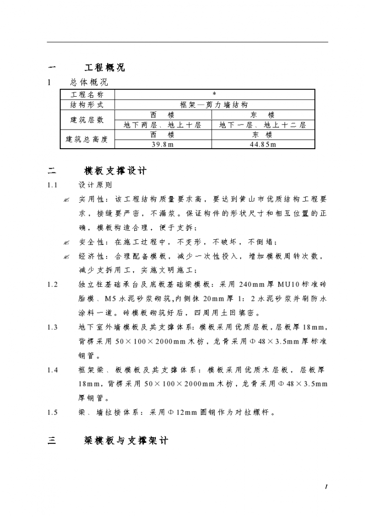 小高层框架—剪力墙结构模板工程施工组织方案-图一