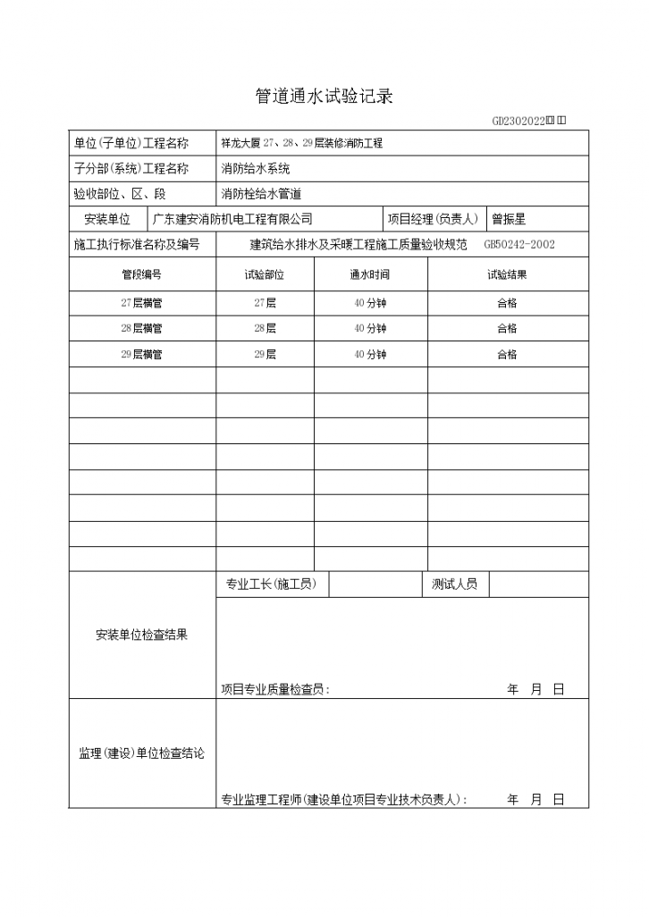 管道通水试验记录GD2302022-图一