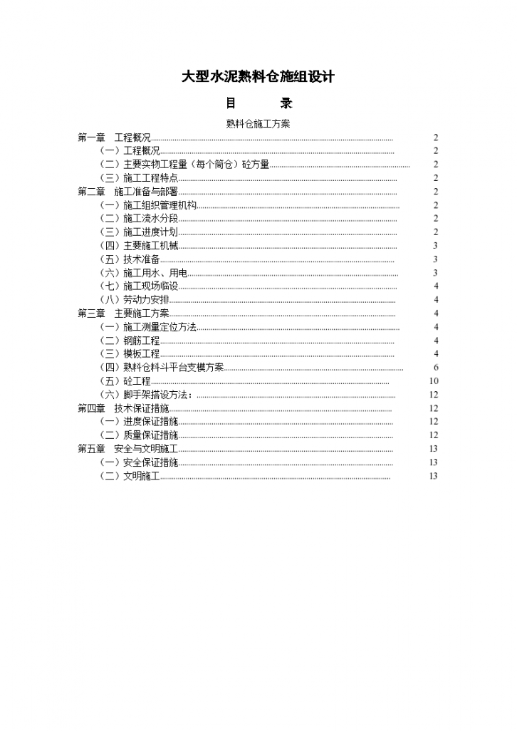 某地区大型水泥厂大型水泥熟料仓施工组织设计-图一