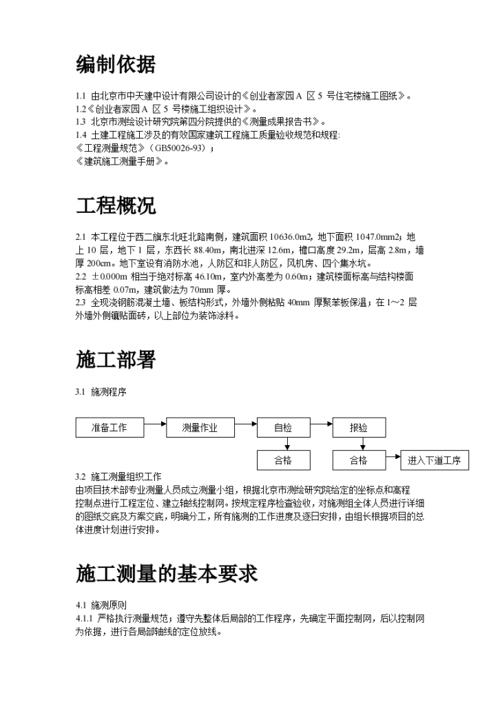 北京某公司职工家园A区5号楼施工测量方案-图二