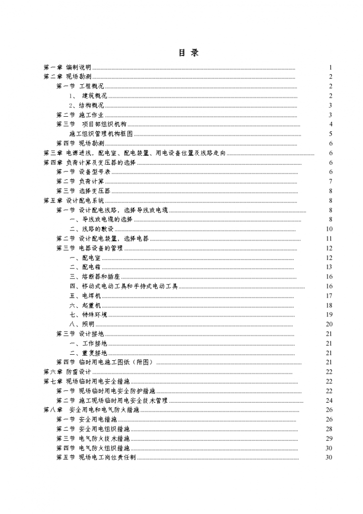 湘银金色阳光小区施工现场临时用电施工组织-图一