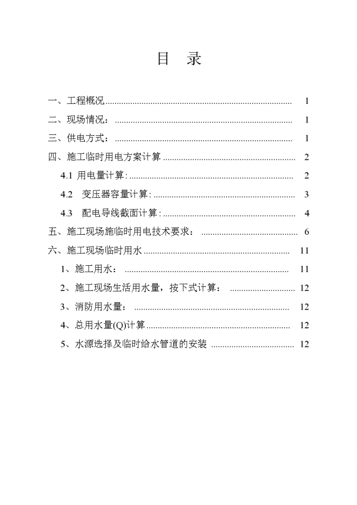 小型工程临时用电用水施工方案-图一