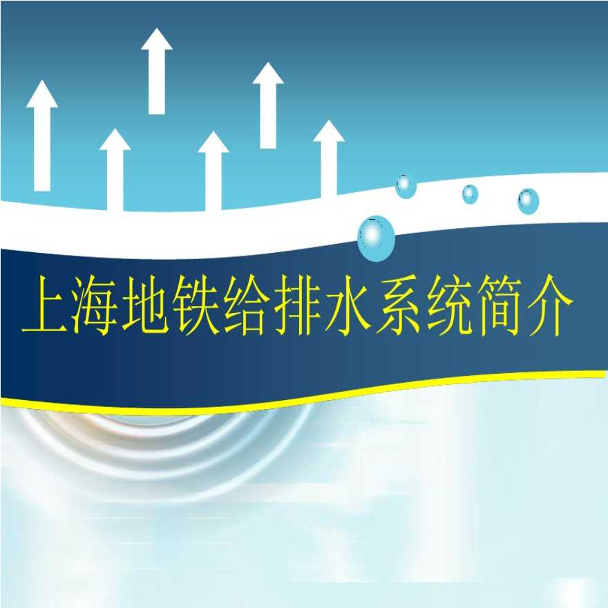 上海地铁给排水系统简介（71页）-图一