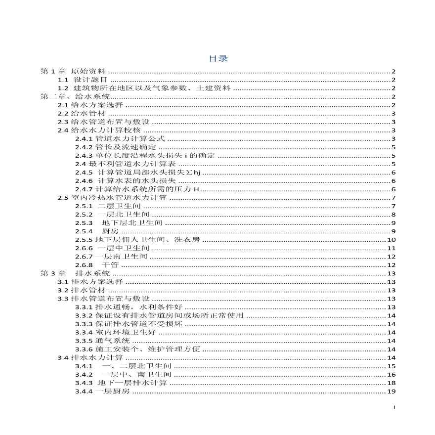 建筑给排水计算书实例