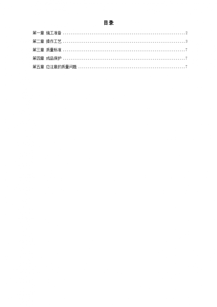 磁砖地面施工工艺标准施工组织方案-图一