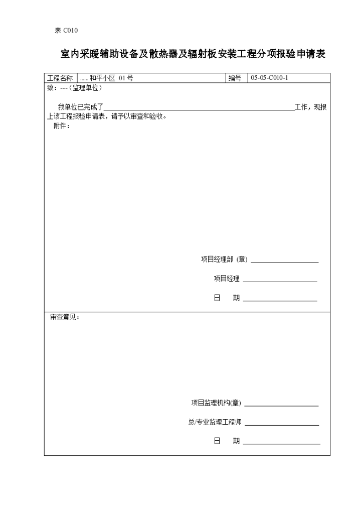 室内采暖辅助设备及散热器及辐射板安装工程分项报验申请表-图一