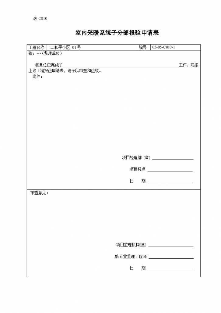 室内采暖系统子分部报验申请表-图一