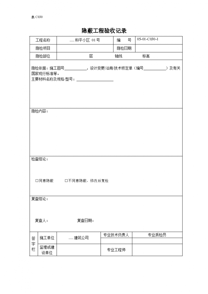 室内给水隐蔽工程验收记录-图一