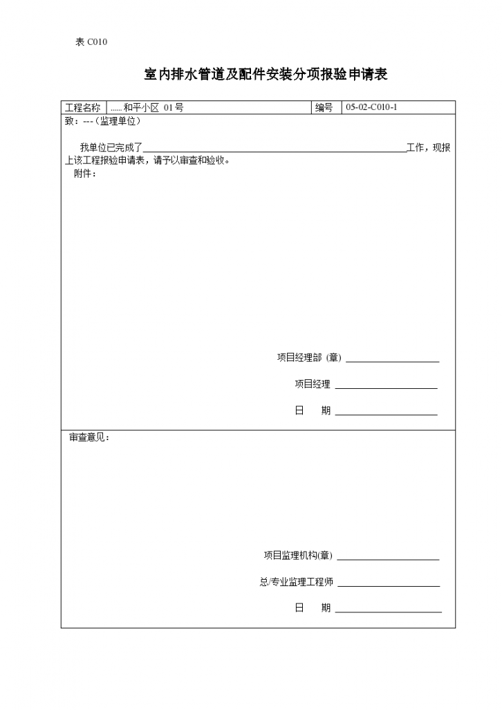 室内排水管道及配件安装分项报验申请表-图一