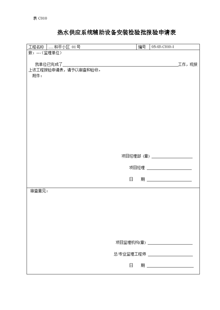 热水供应系统辅助设备安装检验批报验申请表-图一