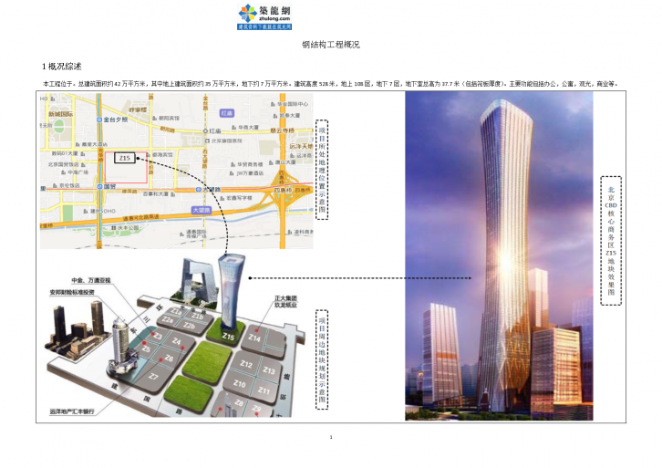 [北京]超高层地标性综合体钢结构制作及运输施工方案（丰富三维图）-图一