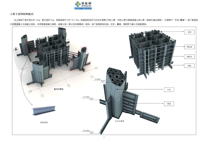 [北京]超高层地标性综合体钢结构制作及运输施工方案（丰富三维图）-图二
