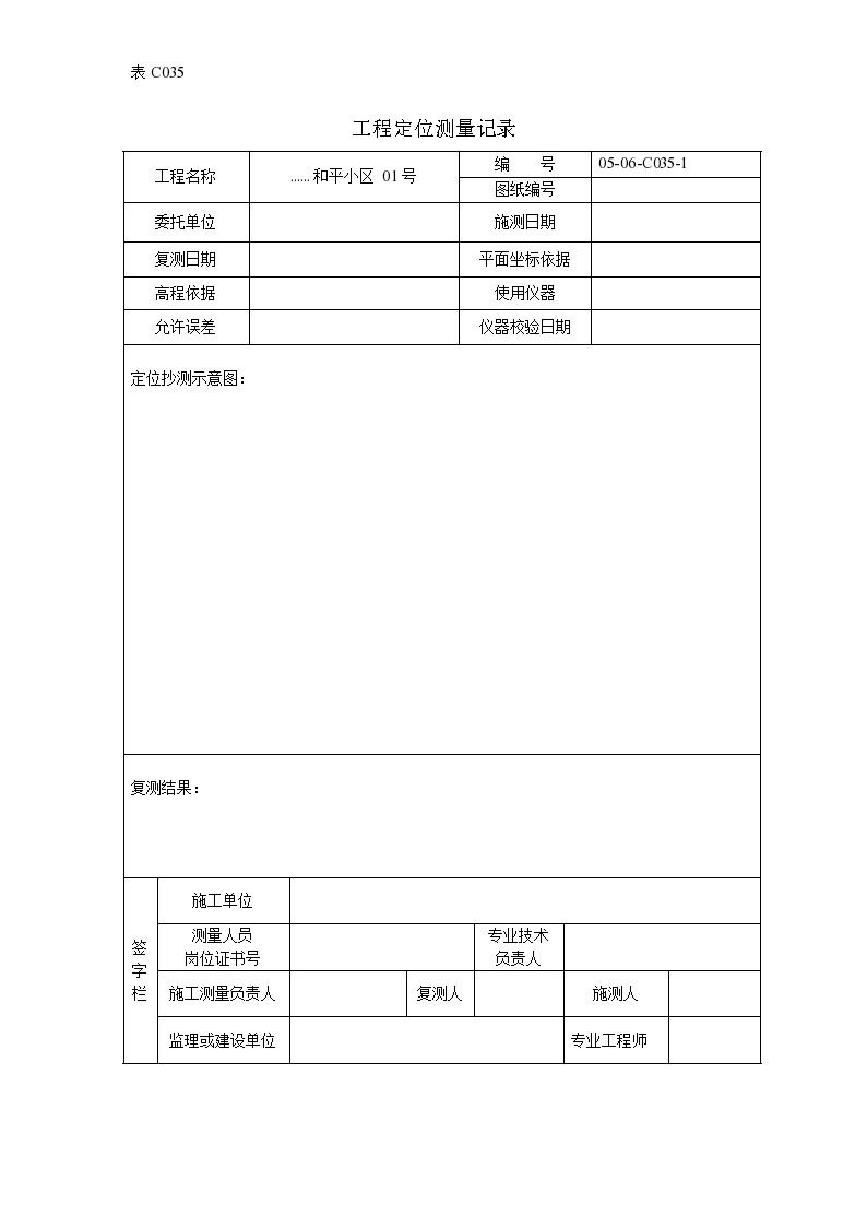 室外给水管网工程定位测量记录