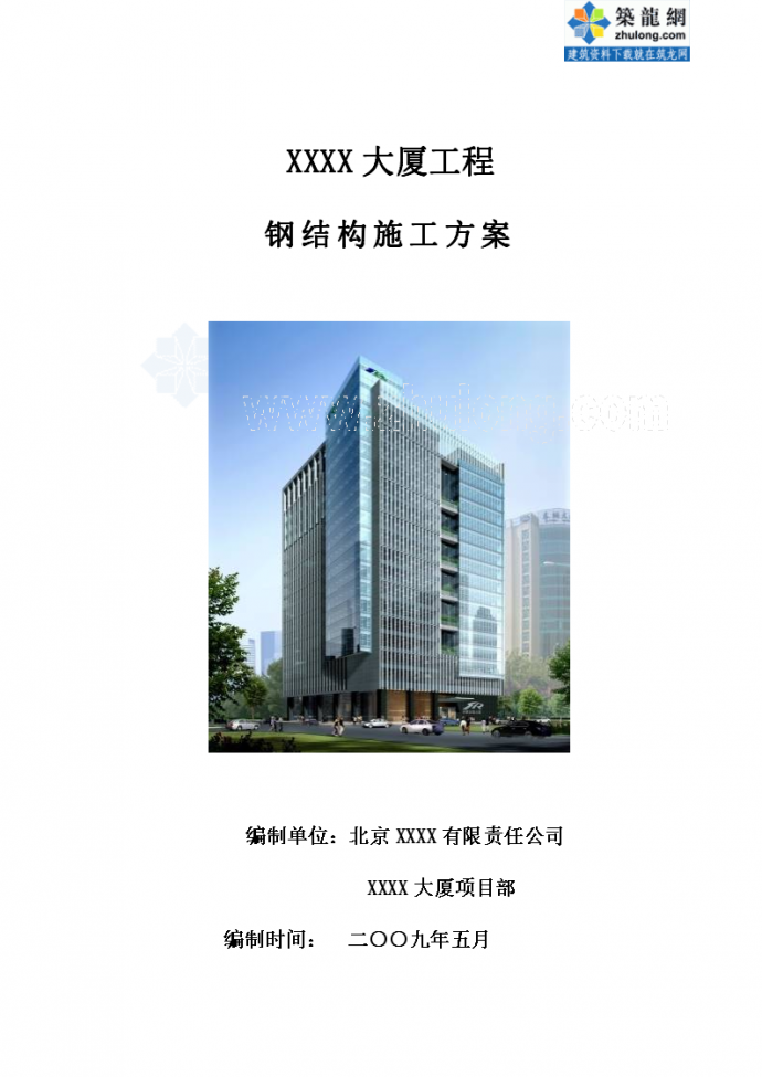 [北京]核心筒结构办公楼钢结构安装施工方案（鲁班奖）_图1