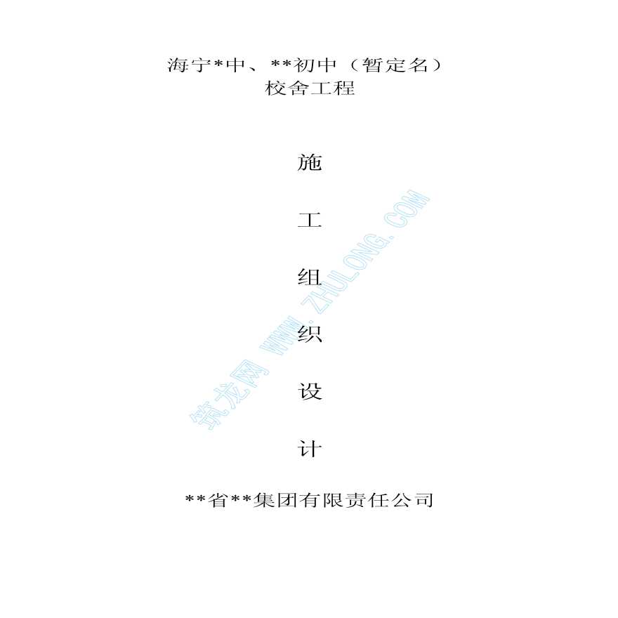 某学校食堂宿舍给排水施工组织设计-图一