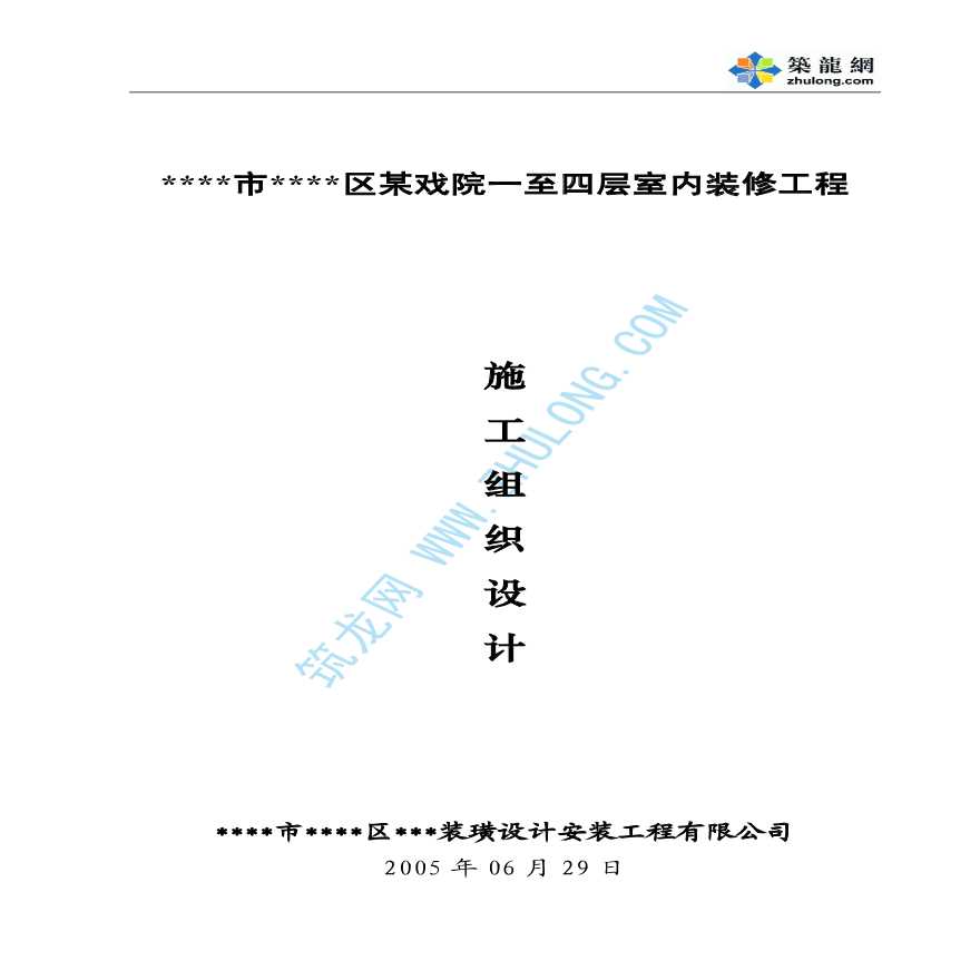 某戏院室内装修给排水施工组织设计-图一