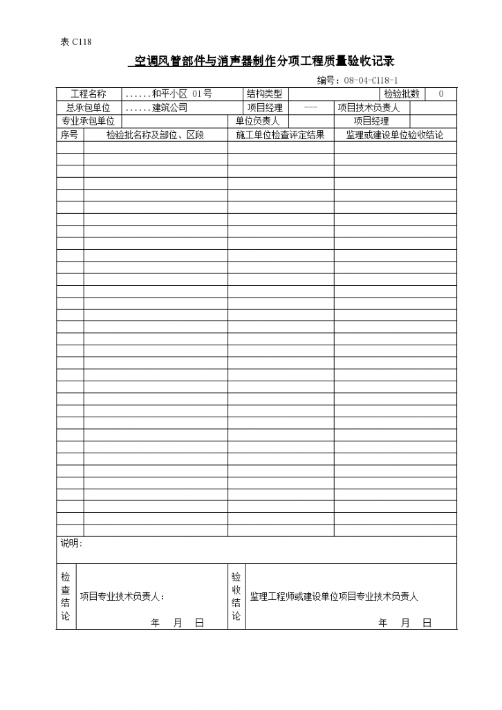 空调风管部件与消声器制作分项工程质量验收记录-图一