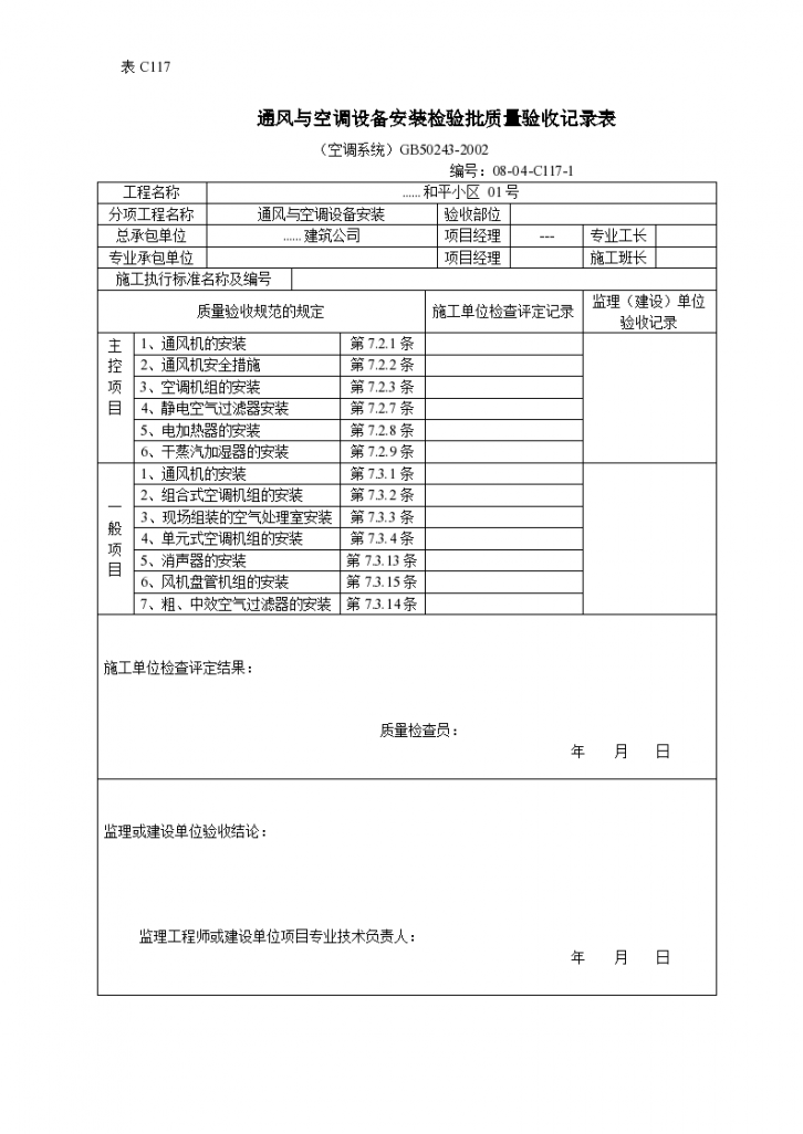 空调风系统通风与空调设备安装检验批质量验收记录表-图一