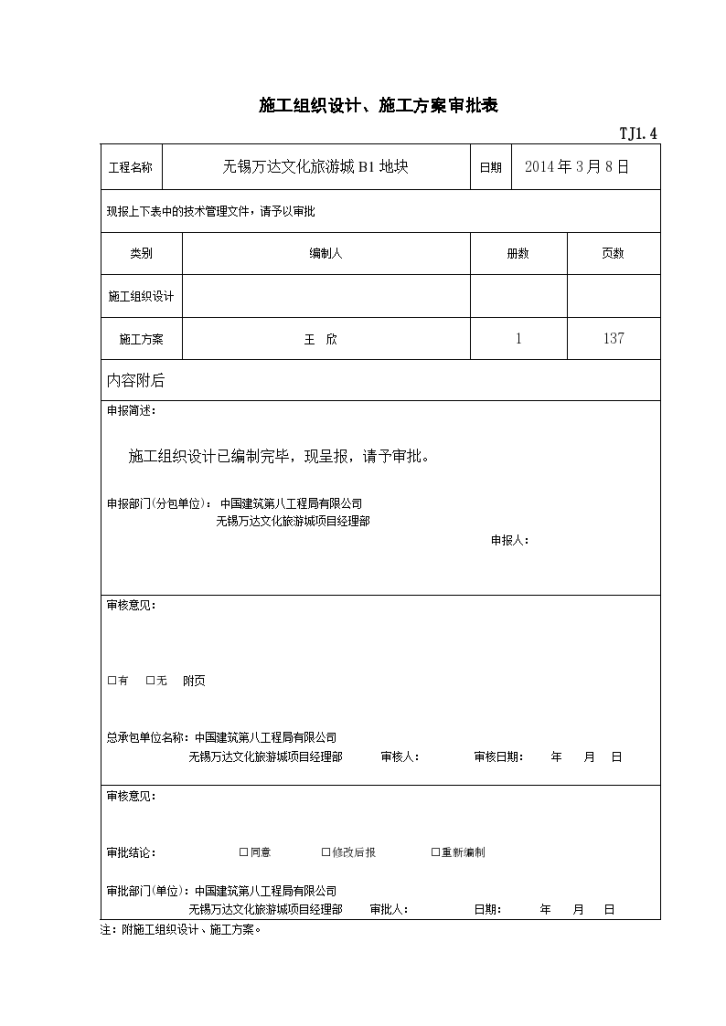 施工组织设计、施工方案审批表（上级审批）-图一