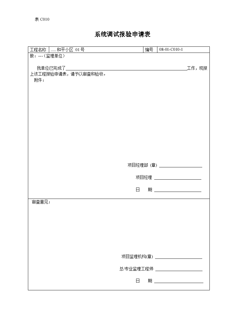 送排风系统调试报验申请表