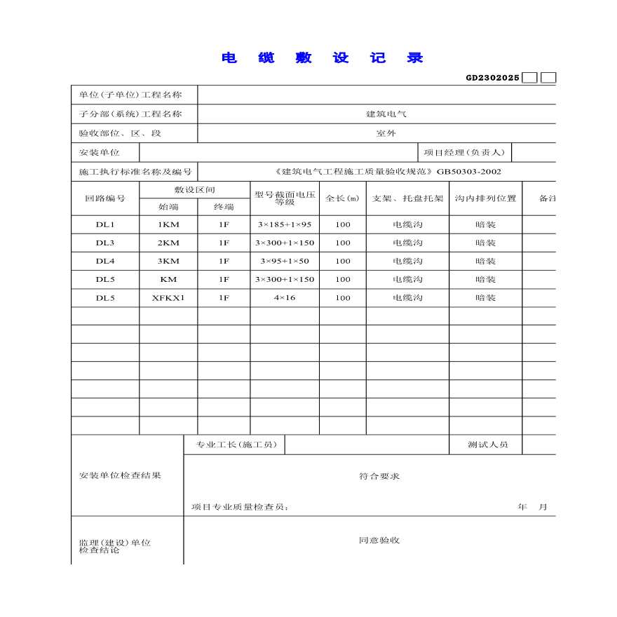 建筑设备安装工程电缆敷设记录-图一