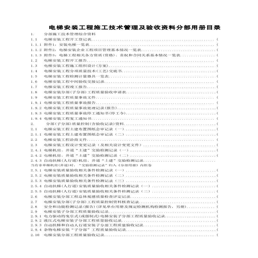 建筑设备安装工程电梯安装工程施工技术管理及验收资料分部用册-图二