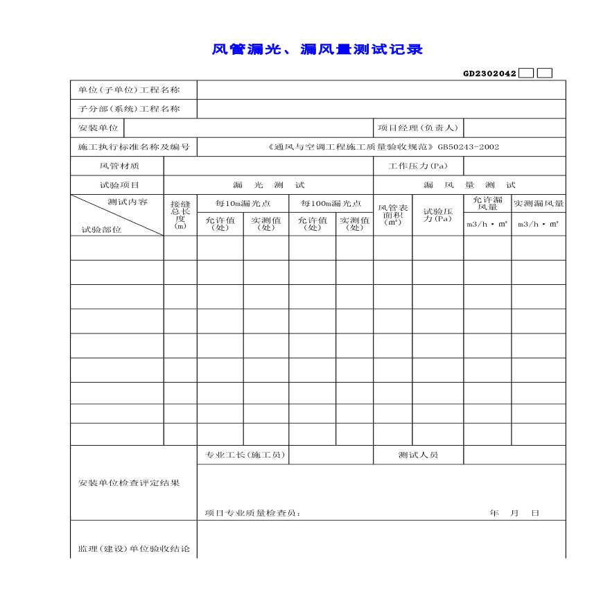 建筑设备安装工程风管漏光、漏风量测试记录-图一