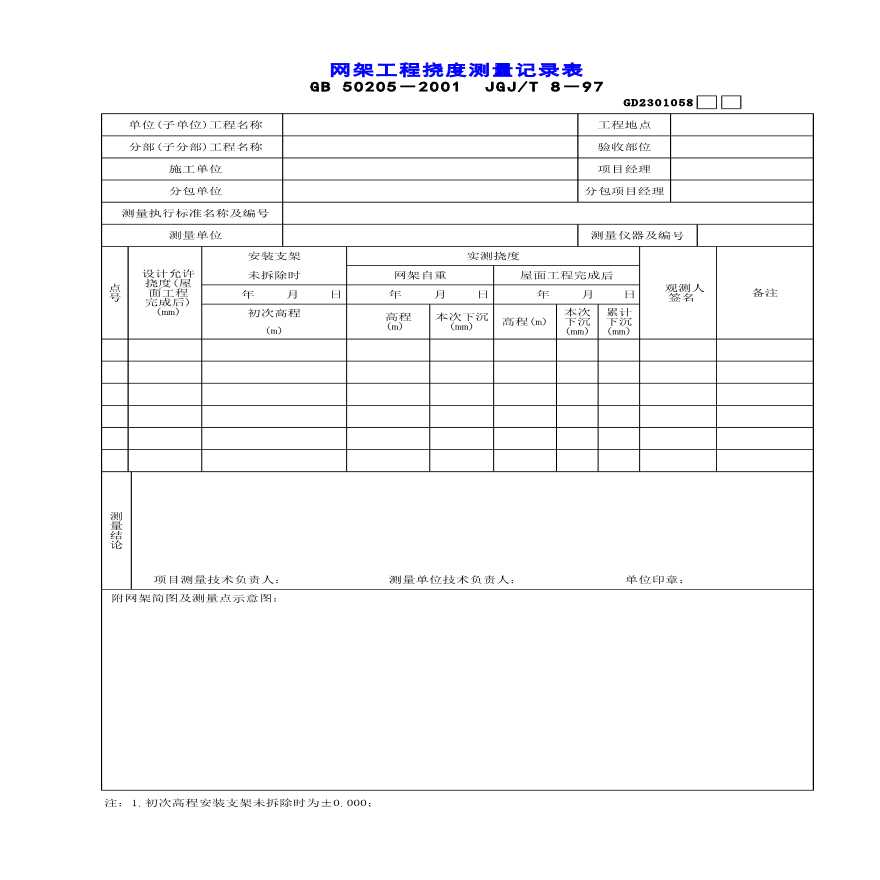 建筑工程网架工程挠度测量记录表-图一