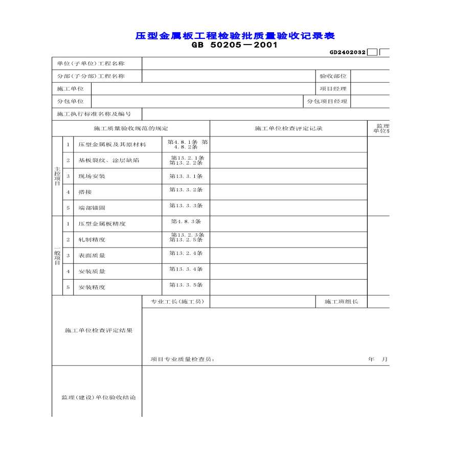 建筑工程压型金属板工程检验批质量验收记录表-图一