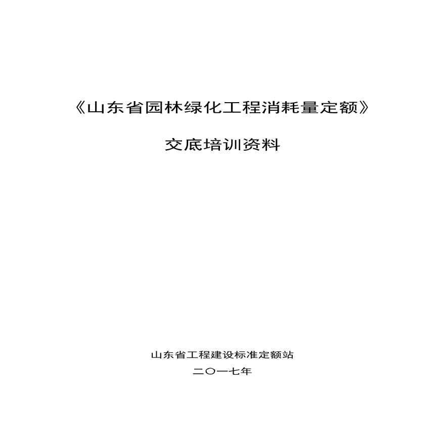 山东省园林绿化工程消耗量定额交底培训资料-图一