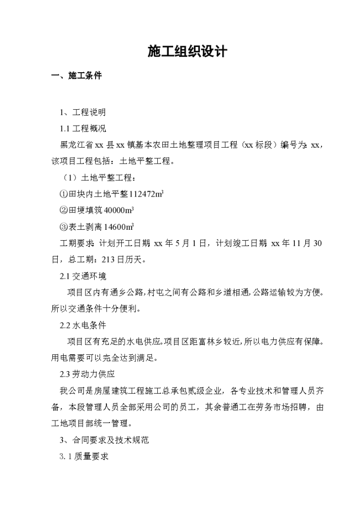 黑龙江省某县某基本农田土地整理项目工程某标段 施工组织设计-图二