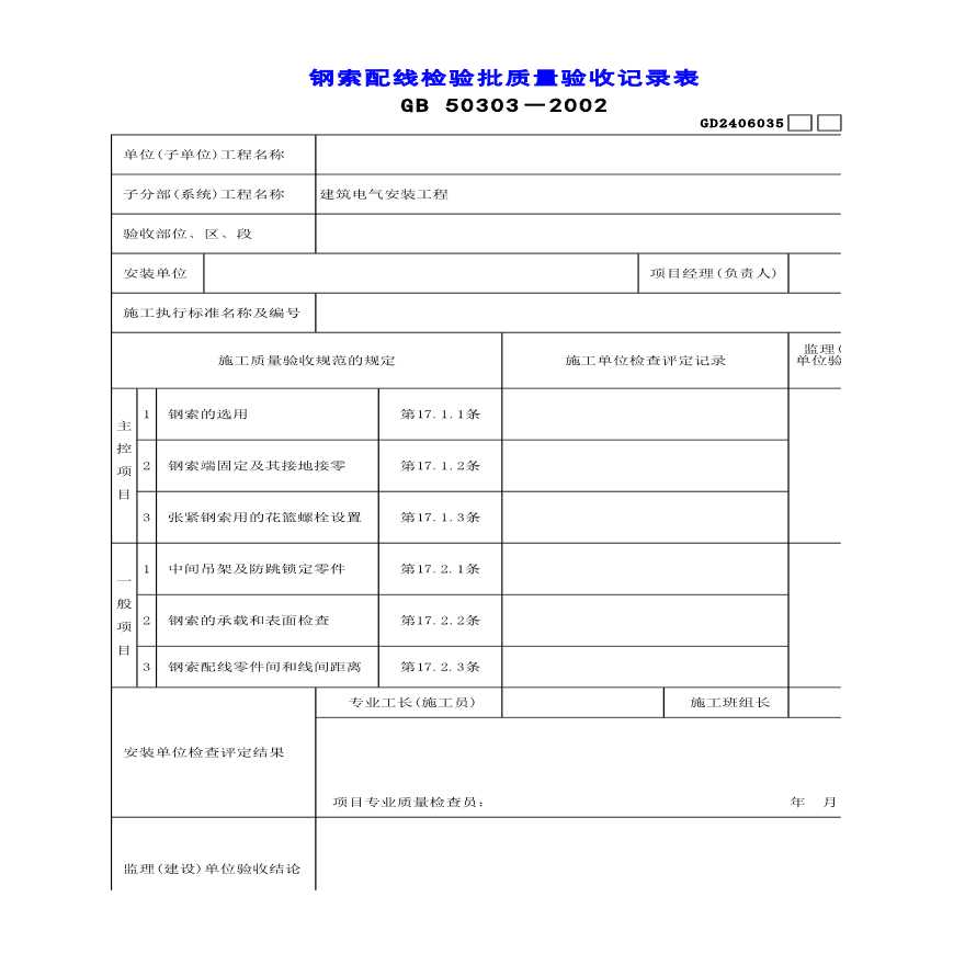 电气安装工程钢索配线检验批质量验收记录表-图一