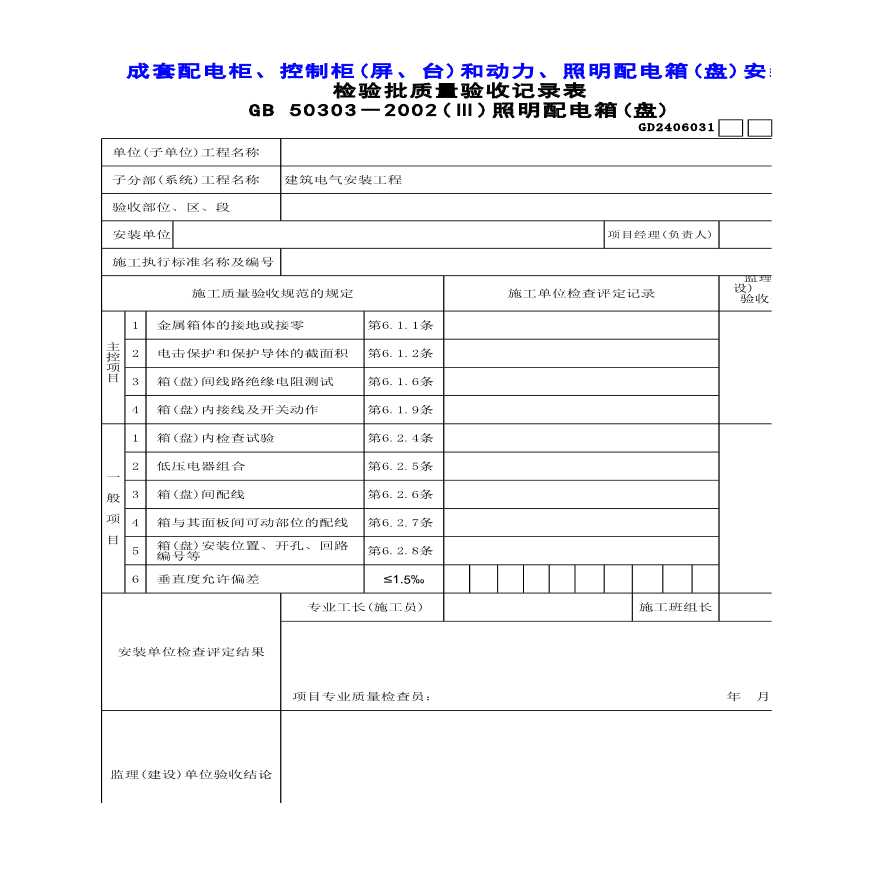 电气安装工程成套配电柜、控制柜(屏、台)和动力、照明配电箱(盘)安-图一