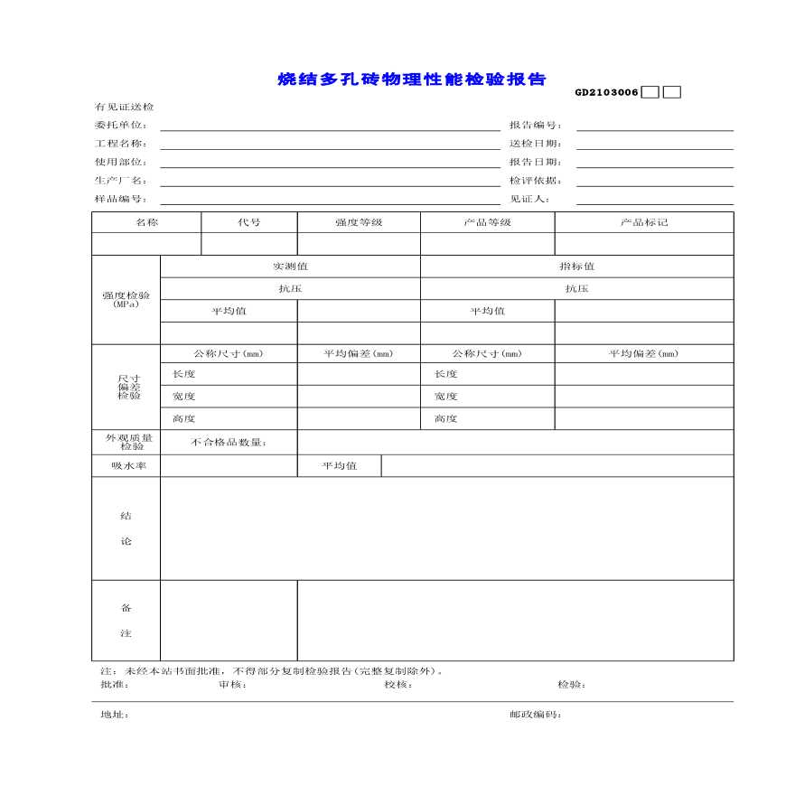 烧结多孔砖物理性能检验报告-图一