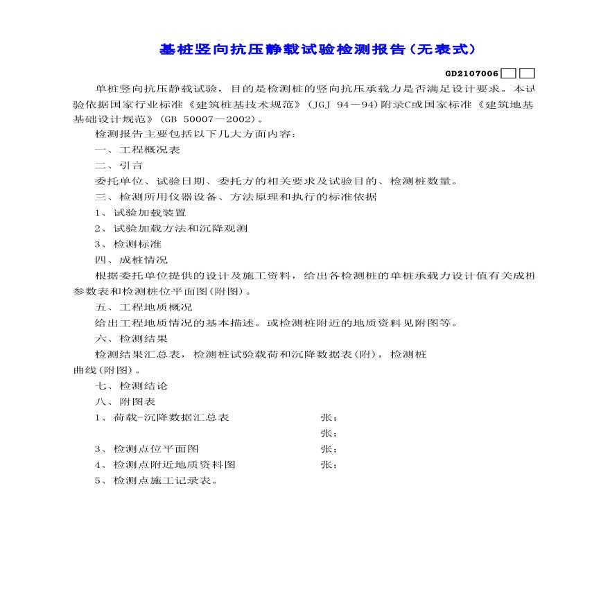 基桩竖向抗压静载试验检测报告-图一