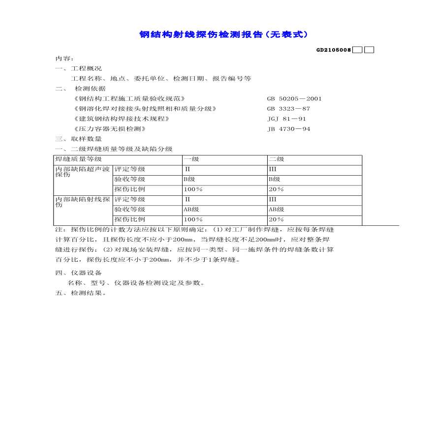 钢结构射线探伤检测报告(无表式)-图一